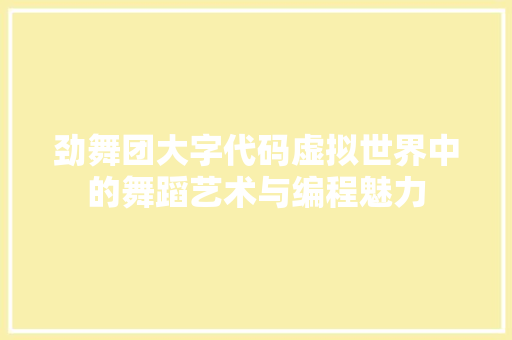 劲舞团大字代码虚拟世界中的舞蹈艺术与编程魅力
