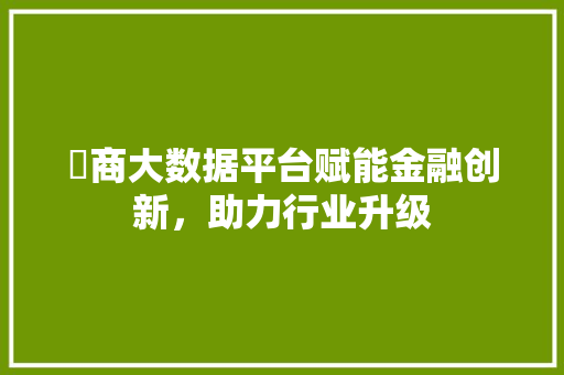 劵商大数据平台赋能金融创新，助力行业升级
