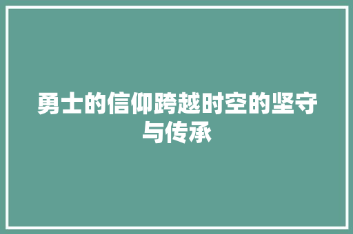 勇士的信仰跨越时空的坚守与传承