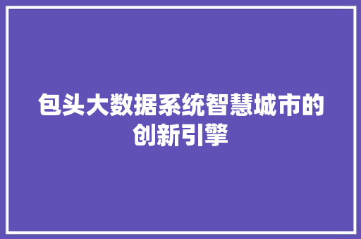 包头大数据系统智慧城市的创新引擎