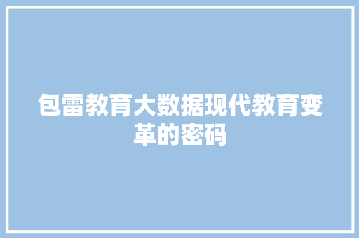包雷教育大数据现代教育变革的密码 SEO教程
