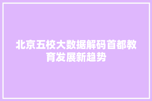 北京五校大数据解码首都教育发展新趋势