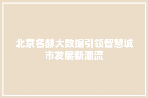 北京名赫大数据引领智慧城市发展新潮流