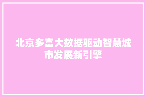 北京多富大数据驱动智慧城市发展新引擎