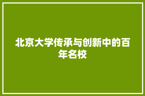 北京大学传承与创新中的百年名校