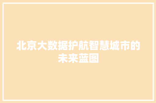 北京大数据护航智慧城市的未来蓝图