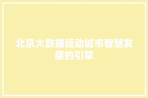 北京大数据驱动城市智慧发展的引擎