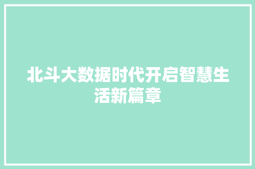 北斗大数据时代开启智慧生活新篇章