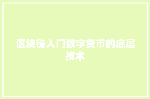 区块链入门数字货币的底层技术