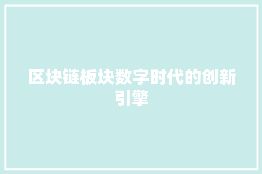 区块链板块数字时代的创新引擎