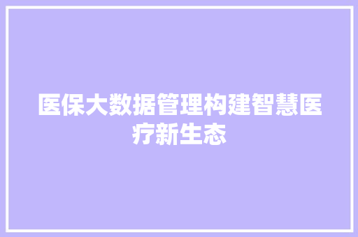 医保大数据管理构建智慧医疗新生态 友链在线