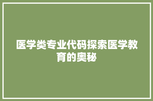 医学类专业代码探索医学教育的奥秘
