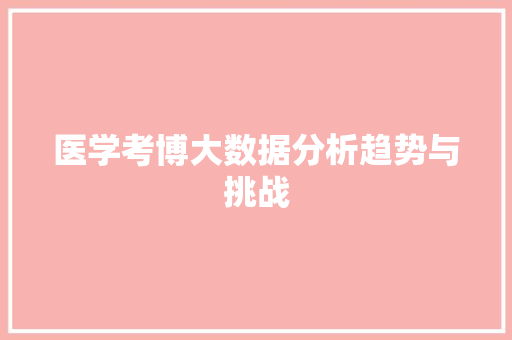 医学考博大数据分析趋势与挑战
