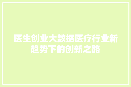 医生创业大数据医疗行业新趋势下的创新之路 友链在线