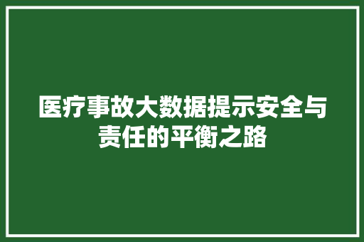 医疗事故大数据提示安全与责任的平衡之路