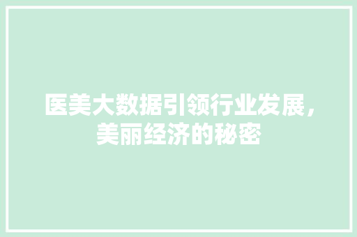 医美大数据引领行业发展，美丽经济的秘密