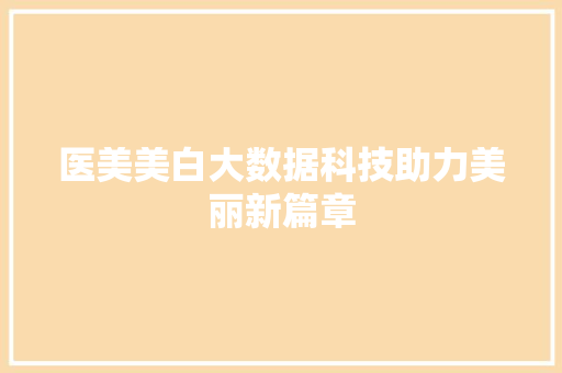 医美美白大数据科技助力美丽新篇章
