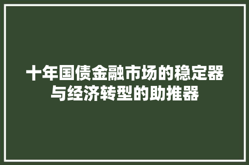十年国债金融市场的稳定器与经济转型的助推器