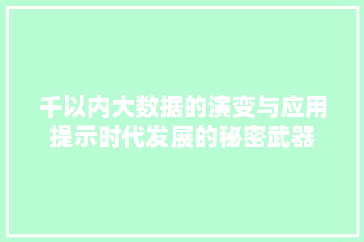 千以内大数据的演变与应用提示时代发展的秘密武器