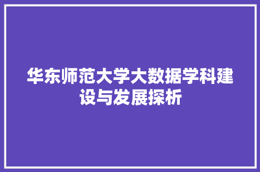 华东师范大学大数据学科建设与发展探析