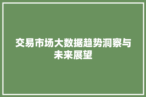 交易市场大数据趋势洞察与未来展望