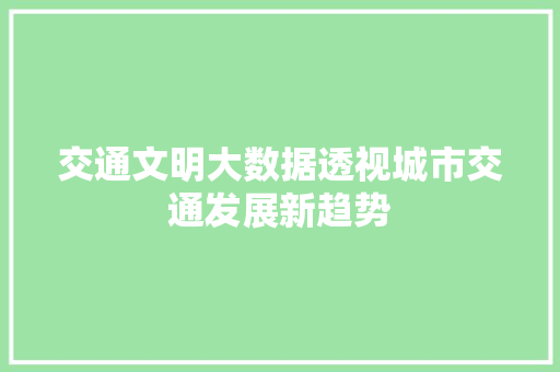 交通文明大数据透视城市交通发展新趋势 Web前端
