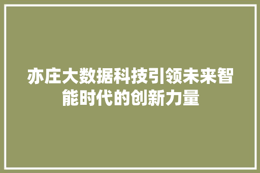 亦庄大数据科技引领未来智能时代的创新力量