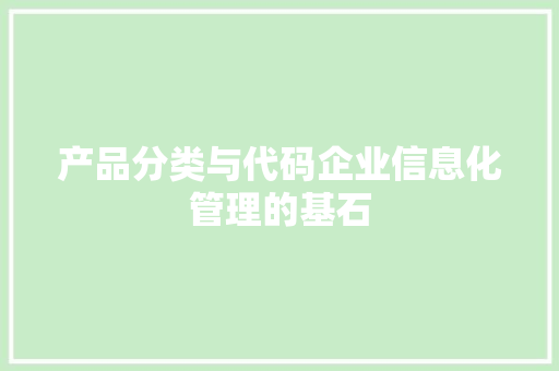 产品分类与代码企业信息化管理的基石