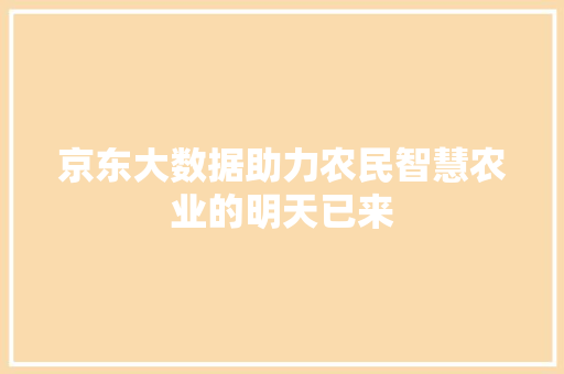 京东大数据助力农民智慧农业的明天已来 SEO教程