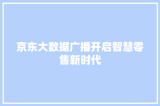京东大数据广播开启智慧零售新时代