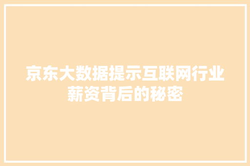 京东大数据提示互联网行业薪资背后的秘密