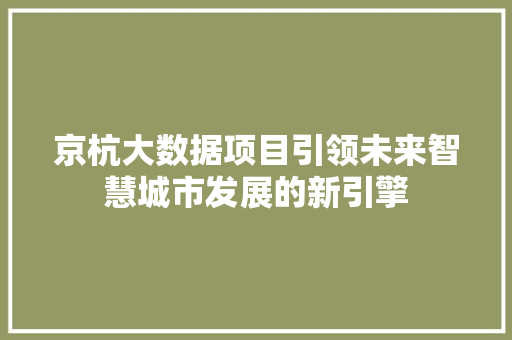 京杭大数据项目引领未来智慧城市发展的新引擎