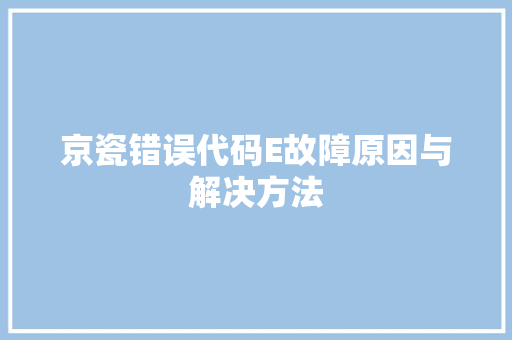 京瓷错误代码E故障原因与解决方法