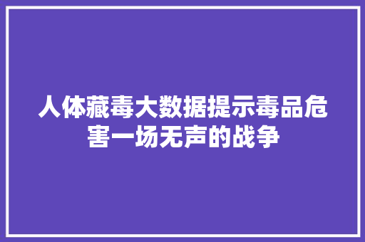 人体藏毒大数据提示毒品危害一场无声的战争 WordPress教程