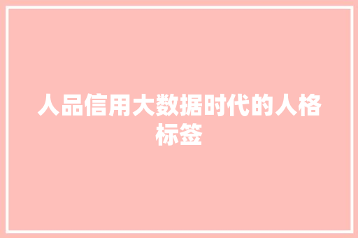 人品信用大数据时代的人格标签