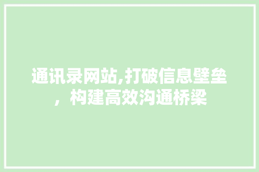 通讯录网站,打破信息壁垒，构建高效沟通桥梁