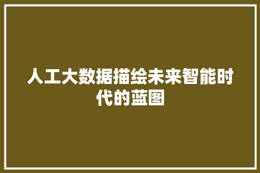 人工大数据描绘未来智能时代的蓝图