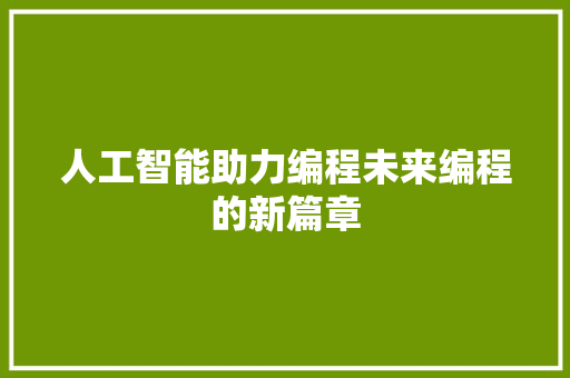 人工智能助力编程未来编程的新篇章 友链在线