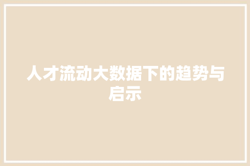人才流动大数据下的趋势与启示 友链在线
