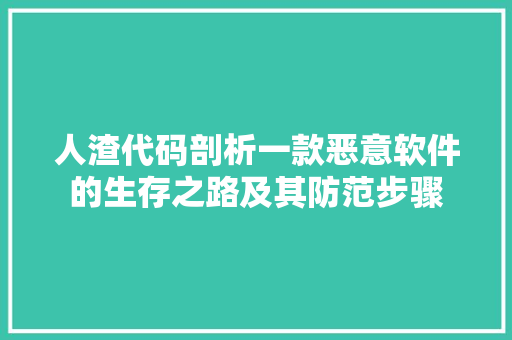 人渣代码剖析一款恶意软件的生存之路及其防范步骤