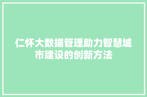 仁怀大数据管理助力智慧城市建设的创新方法
