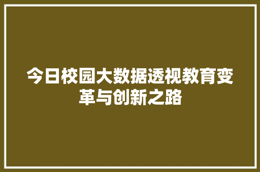 今日校园大数据透视教育变革与创新之路