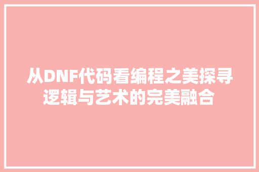 从DNF代码看编程之美探寻逻辑与艺术的完美融合