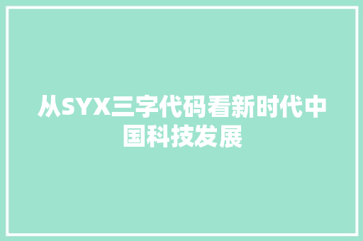 从SYX三字代码看新时代中国科技发展 友链在线