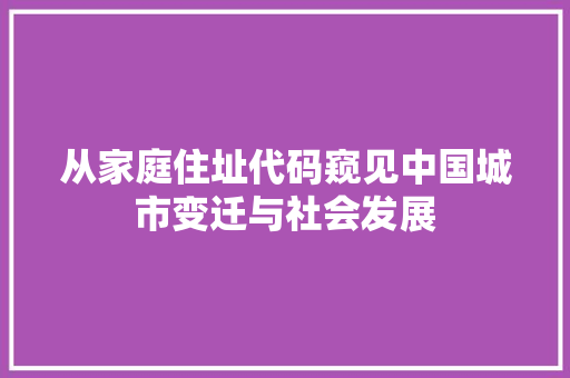 从家庭住址代码窥见中国城市变迁与社会发展