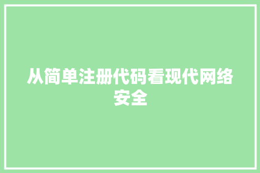 从简单注册代码看现代网络安全