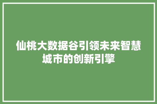 仙桃大数据谷引领未来智慧城市的创新引擎