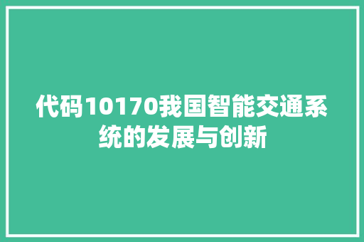 代码10170我国智能交通系统的发展与创新