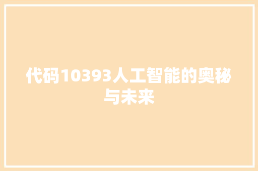 代码10393人工智能的奥秘与未来