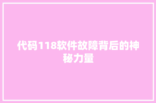 代码118软件故障背后的神秘力量